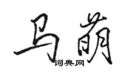 駱恆光馬萌行書個性簽名怎么寫