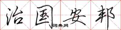 田英章治國安邦行書怎么寫