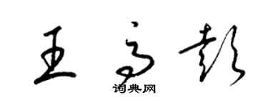 梁錦英王高彭草書個性簽名怎么寫