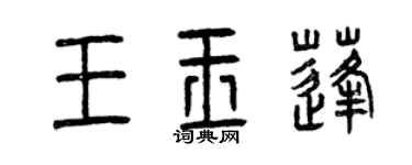 曾慶福王玉蓬篆書個性簽名怎么寫