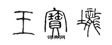 陳聲遠王寶壟篆書個性簽名怎么寫