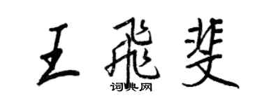 王正良王飛斐行書個性簽名怎么寫