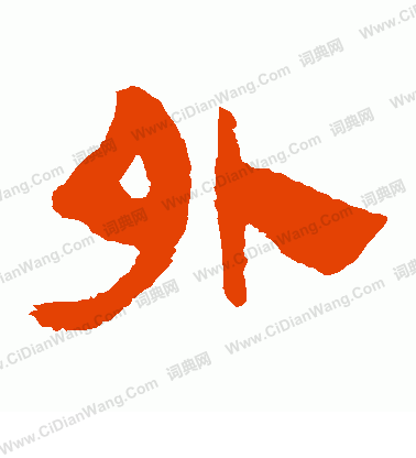 馬王堆帛書寫的外