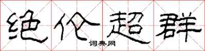 柯春海絕倫超群隸書怎么寫