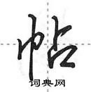 田英章寫的硬筆行書帖