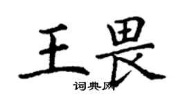 丁謙王畏楷書個性簽名怎么寫