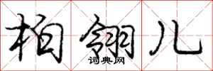 龐中華柏翎兒行書怎么寫