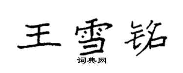 袁強王雪銘楷書個性簽名怎么寫