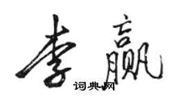 駱恆光李贏行書個性簽名怎么寫