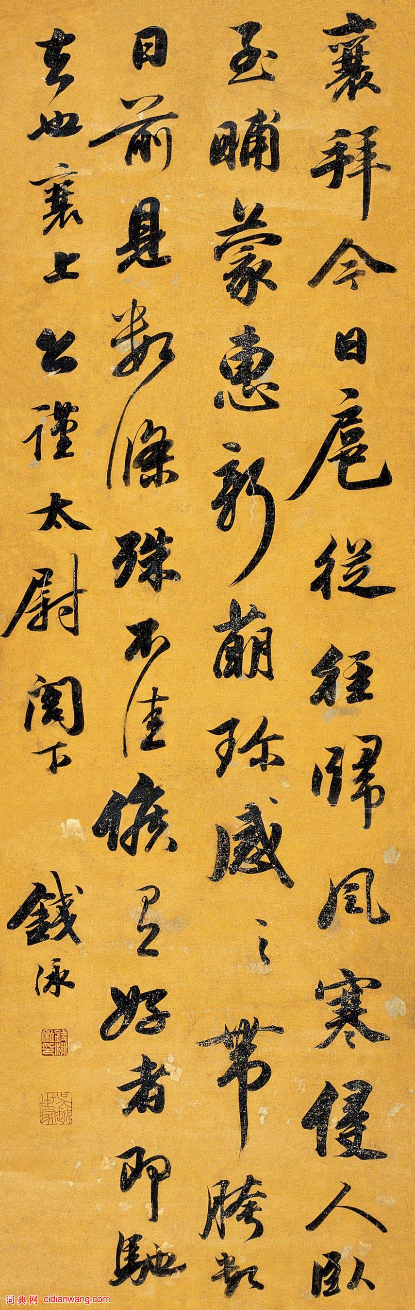 錢泳行書《臨蔡襄扈從帖立軸》