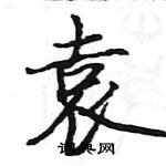 駱恆光寫的硬筆楷書袁