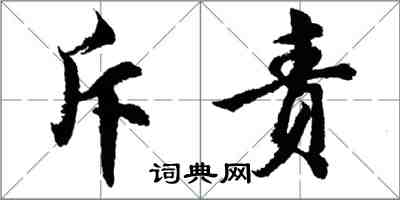 胡問遂斥責行書怎么寫