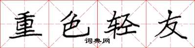 袁強重色輕友楷書怎么寫