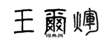 曾慶福王爾輝篆書個性簽名怎么寫