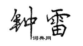 曾慶福鍾雷行書個性簽名怎么寫