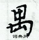 周炳元寫的硬筆楷書禺