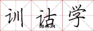 田英章訓詁學楷書怎么寫