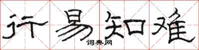 駱恆光行易知難隸書怎么寫