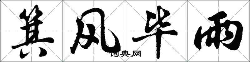 胡問遂箕風畢雨行書怎么寫