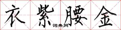 何伯昌衣紫腰金楷書怎么寫