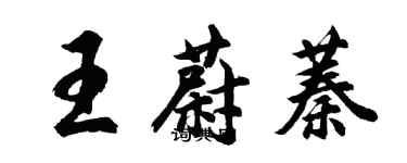 胡問遂王蔚蓁行書個性簽名怎么寫