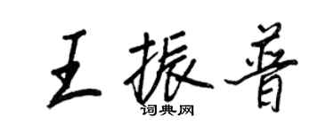 王正良王振普行書個性簽名怎么寫