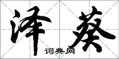 胡問遂澤葵行書怎么寫