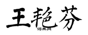 翁闓運王艷芬楷書個性簽名怎么寫