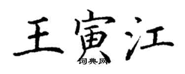 丁謙王寅江楷書個性簽名怎么寫
