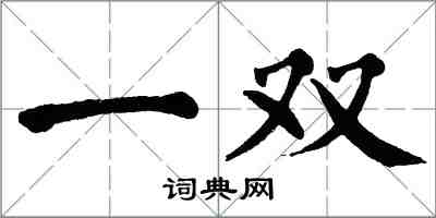 翁闓運一雙楷書怎么寫