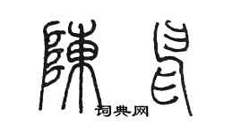 陳墨陳申篆書個性簽名怎么寫