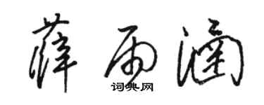 駱恆光薛雨涵草書個性簽名怎么寫