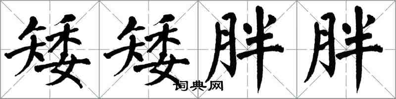 翁闓運矮矮胖胖楷書怎么寫