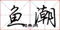 荊霄鵬魚潮行書怎么寫