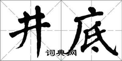 翁闓運井底楷書怎么寫