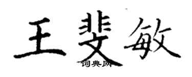 丁謙王斐敏楷書個性簽名怎么寫