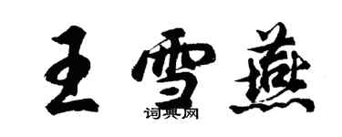 胡問遂王雪燕行書個性簽名怎么寫