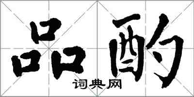 翁闓運品酌楷書怎么寫