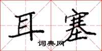 袁強耳塞楷書怎么寫