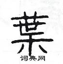 楊為國寫的硬筆隸書葉