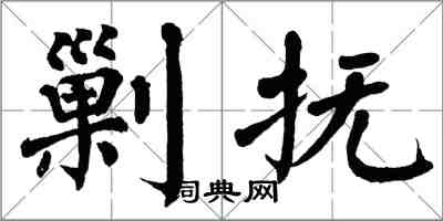 翁闓運剿撫楷書怎么寫