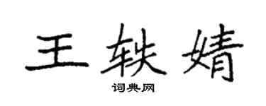袁強王軼婧楷書個性簽名怎么寫