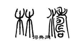 陳墨林濤篆書個性簽名怎么寫