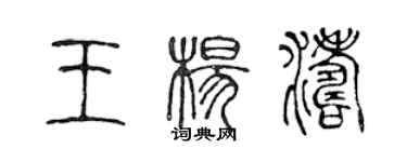 陳聲遠王楊濤篆書個性簽名怎么寫