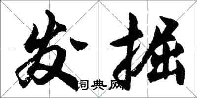 胡問遂發掘行書怎么寫