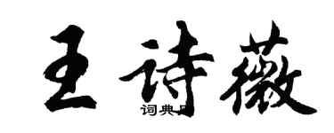 胡問遂王詩薇行書個性簽名怎么寫