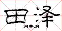 柯春海田澤隸書怎么寫