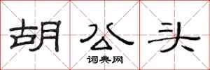 范連陞胡公頭隸書怎么寫