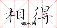 黃華生相得楷書怎么寫