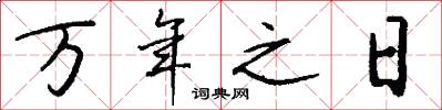 萬年之日怎么寫好看